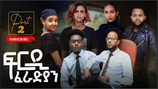 New Eritrean Series Movie Firdi Feradian-By Saron Nemariam-Part-2- ፍርዲ ፈራድያን-ብሳሮን ነማርያም-2ይ ክፋል-2022