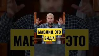 МАВЛИД - ЭТО БИД'А