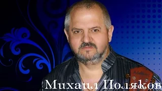 Михаил Поляков - Избранные песни (Альбом)
