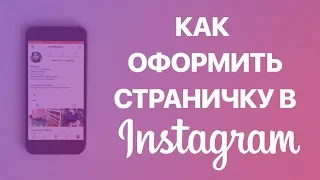 Как оформить свою страницу в Instagram? Красивое оформление аккаунта и шапки профиля в Инстаграм