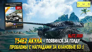 T54E2 Акула - появился в продаже за голду в Wot Blitz | D_W_S