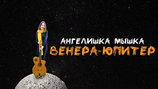 Венера - Юпитер | Ваня Дмитриенко | кавер от Ангелишки Мышки и Саши Фишер.