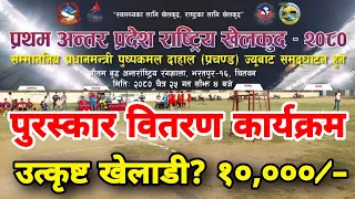 पुरस्कार वितरण कार्यक्रम|first inter-provincial national sports in chitwan bharatpur volleyball live