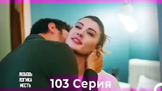 Любовь Логика Месть 103 Серия (Русский Дубляж)