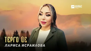 Лариса Исраилова - Терго йе | KAVKAZ MUSIC CHECHNYA