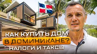 Как купить дом в Доминикане | Налоги и таксы