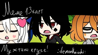 §меме 13карт§☝Мужчины круче!🧏‍♂️:demonKaioshi: