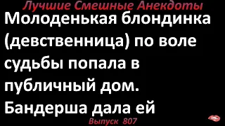 Лучшие смешные анекдоты  Выпуск 807