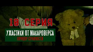 10 серия. "Ужастики от Макароверса. Коридор странностей" #кино #смотретьфильм #horrorstories