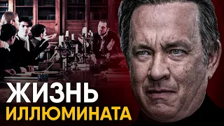 Что, если бы вы стали Иллюминатом на один день?