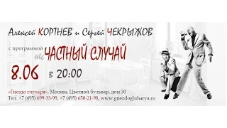 «Частный случай» в «Гнезде глухаря» (часть 1)