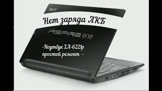 ACER ASPIRE ONE нет зарядки аккумулятора