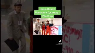 наша Rossia Равшан и джамшут реклама