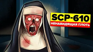 SCP-610 – Ненавидящая плоть (Анимация SCP)