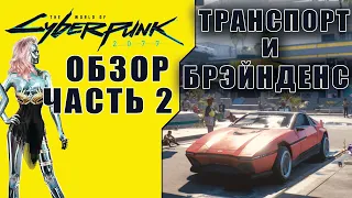 Обзор The World of Cyberpunk 2077 [Часть 2] Транспорт + Брэйнденс