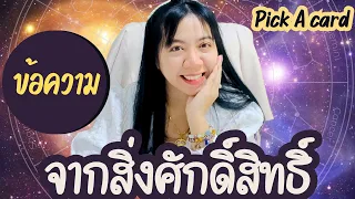 ข้อความจากสิ่งศักธิ์สิทธิ์ถึงคุณ | Pick a Card | อ.นีน่า ทาโรต์ ไพ่ยิปซีตรีภพ