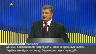 Петро Порошенко: Мінські домовленості потребують нової дорожньої карти