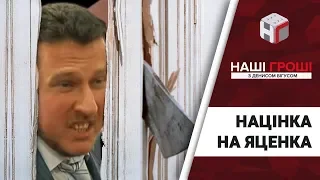 Мільйони з повітря - нова схема від депутата Яценка /// Наші гроші №232 (2018.08.27)