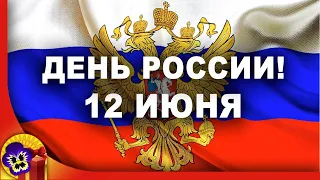 С Днем России! Красивое поздравление с Днем России. Музыкальная открытка с Днем России.