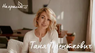 Таня Пренткович - о новом мужчине, панических атаках, женском оргазме и хейтерах. #Накрыльях