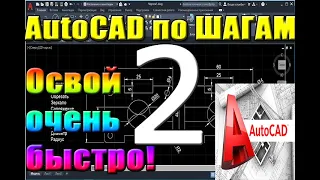 Автокад для НАЧИНАЮЩИХ (AutoCad) по ШАГАМ. Урок 2. Для новичков, курсы, уроки, начало работы, беспла