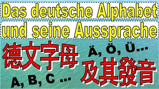 學習德文字母及其發音 Das deutsche Alphabet und seine Aussprache