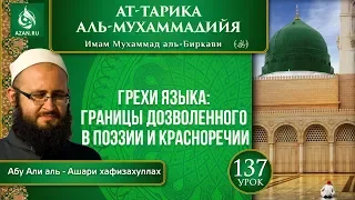 «Ат-Тарика аль-Мухаммадийя». Урок 137. Грехи языка: границы дозволенного в поэзии и красноречии