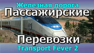 Transport Fever 2 Гайд Механики игры Организация пригородных перевозок пассажиров. Поезда и автобусы