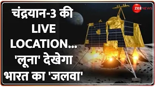 LUNA-25 vs Chandrayaan-3 LIVE Location: 15 अगस्त पर चंद्रयान देगा खुशखबरी, चांद पर लहराएगा तिरंगा !