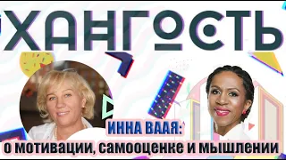 Мотивационный спикер, ментор, коуч Инна Ваая