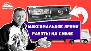 Максимальное время работы дальнобойщика на смене. Тахограф, Код 95