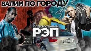 ВАЛИМ ПО ГОРОДУ OLD SCHOOL RAP. РЕАКЦИИ НА EMINEM, AKON, DMX, 50 CENT, DR. DRE, SNOOP DOG, СЕРЁГА...