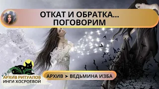 ОТКАТ И ОБРАТКА. ПОГОВОРИМ ➤ ВЕДЬМИНА ИЗБА