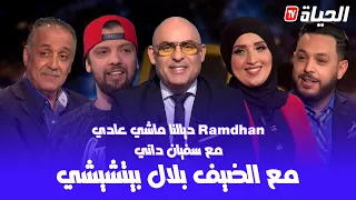 العدد 19 l رمضان ديالنا ماشي عادي l الضيف بلال غزال- بيتشيشي (الجزء الثالث) Ramdan Dyalna machi 3adi