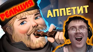 Аппетит /Rainbow Six Siege ( Денис Карамышев ) | Реакция