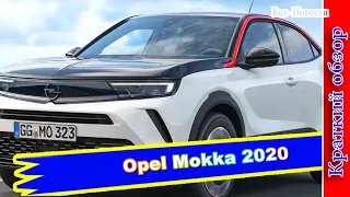 Авто обзор - Opel Mokka 2020 в Европе - цена, комплектация