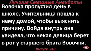 Учительница пришла домой к Вовочке. Лучшие смешные анекдоты. Выпуск 740