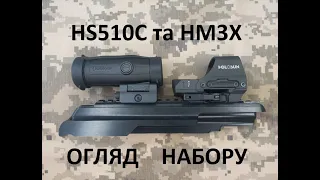 Огляд набору:  Коліматорний приціл HOLOSUN HS510C та Збільшувач (magnifier) HM3X (COMBO SET) 747036