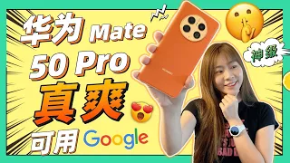🔥 华为Mate50 Pro 黑色素皮昆仑版本来马了！😆 支持更多Google Apps🥳 🔥 HUAWEI Mate50 Pro review
