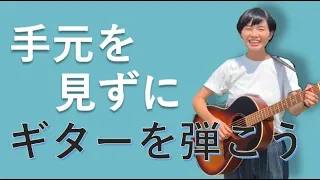 ギターの指板や手元を見ないで弾こう！メリットと練習法