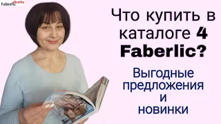 Что купить в каталоге 4 Faberlic / Фаберлик? Листаем каталог вместе! #FaberlicReality