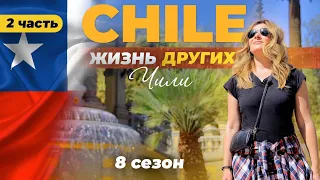 Chile - Part 2 | The life of others | 9.04.2023