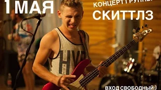 Cover-Band SKITELS на серфомае