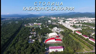 Столица КБР, Нальчик.