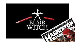 Правщик – Blair Witch (НИМ#241)