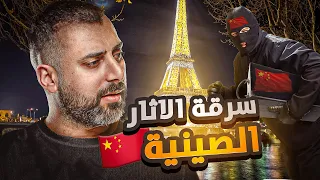 الحرامي الذي يسرق الاثار الصينية من متاحف اوروبا والشرطة بتعرفه بس خايفين يواجهوه