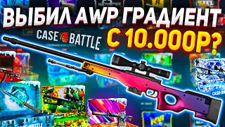 CASE BATTLE ЗАКИНУЛ 10.000Р! ВЫБИЛ AWP ГРАДИЕНТ НА КЕЙС БАТЛ?!