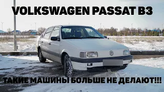 Обзор на Volkswagen Passat B3. Такие машины больше не делают!!!