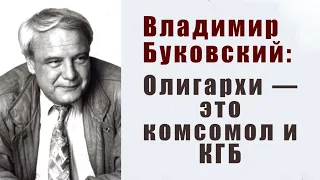 Владимир Буковский: "Олигархи -- это комсомол и КГБ "