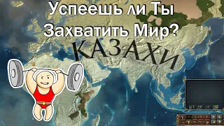 Успеваешь ли ты Захватить весь Мир в Europa Universalis 4